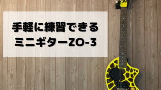 手軽に演奏できるミニギターZO-3 KIRIN-3
