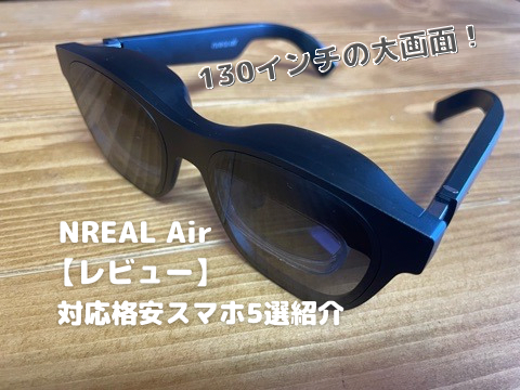 NREAL Air】ARグラスをレビュー【対応格安スマホ5選もご紹介 